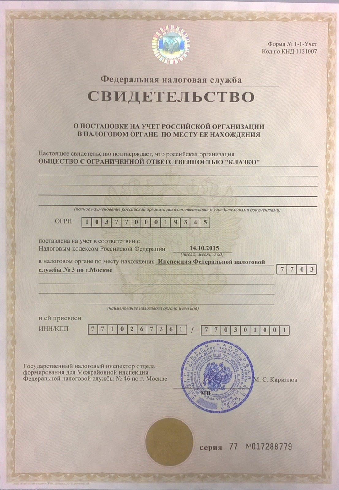 Свидетельство ОГРН ООО «КЛАЗКО»