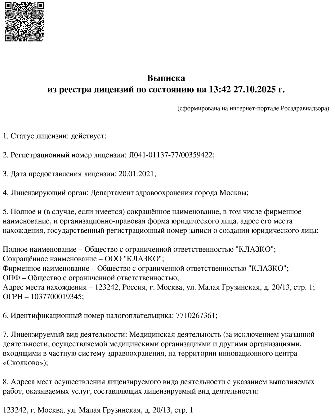 Лицензия на медицинскую деятельность ООО «КЛАЗКО», лист 1